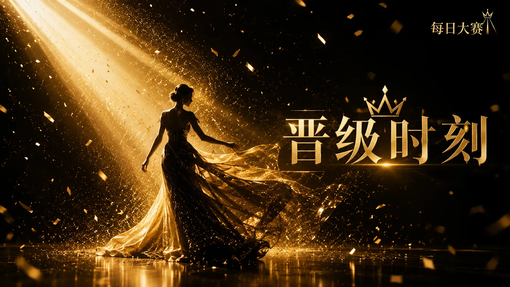 每日大赛舞台现场视觉